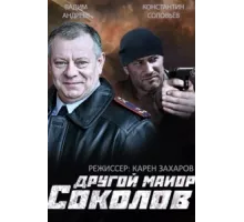 Другой майор Соколов ( 2015)