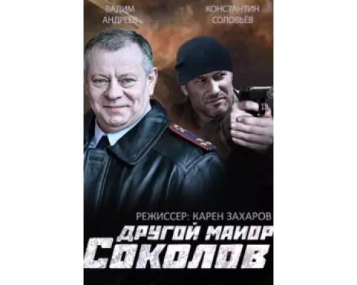 Другой майор Соколов  сериал смотреть