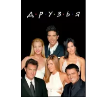 Друзья ( 1994)