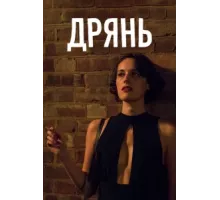 Дрянь  ( 2016)