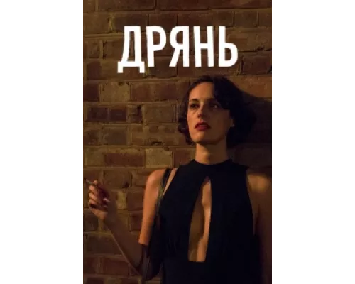Дрянь сериал смотреть Дрянь сериал смотреть