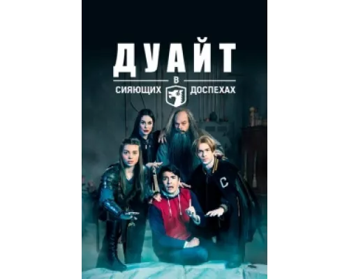 Дуайт в сияющих доспехах сериал смотреть Дуайт в сияющих доспехах сериал смотреть