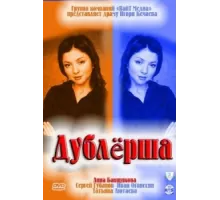 Дублерша ( 2011)