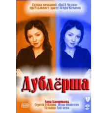Дублерша ( 2011)