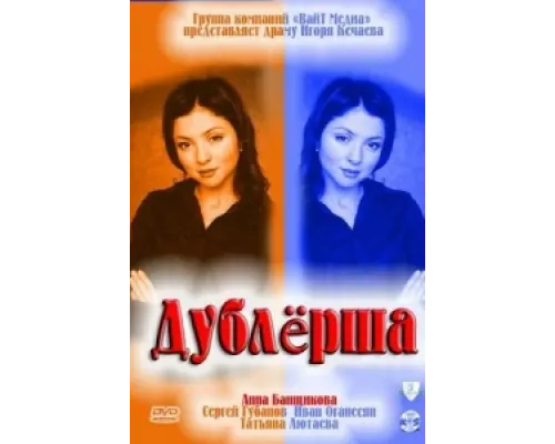 Дублерша сериал смотреть Дублерша сериал смотреть