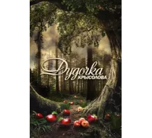 Дудочка крысолова ( 2013)
