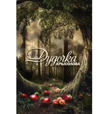 Дудочка крысолова ( 2013)