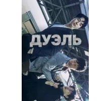 Дуэль ( 2017)