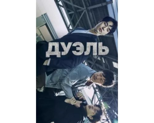 Дуэль  сериал смотреть
