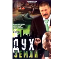 Дух земли ( 2003)