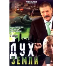 Дух земли ( 2003)