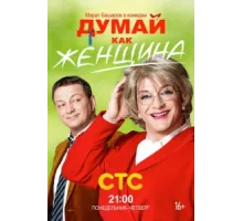 Думай как женщина ( 2013)