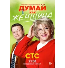 Думай как женщина ( 2013)