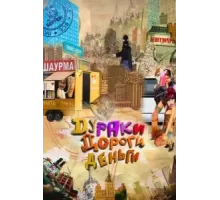 Дураки. Дороги. Деньги ( 2010)