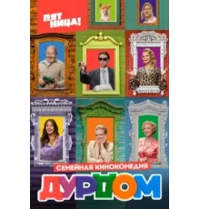 Дурдом ( 2022)