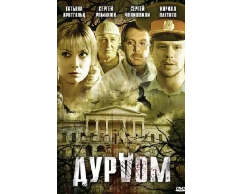 Дурдом  сериал смотреть