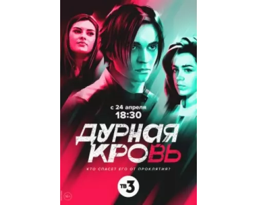 Дурная кровь сериал смотреть Дурная кровь сериал смотреть