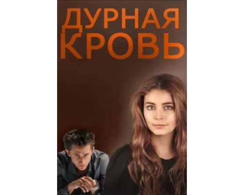 Дурная кровь сериал смотреть Дурная кровь сериал смотреть