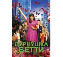 Дурнушка ( 2006)