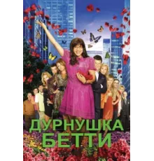 Дурнушка ( 2006)