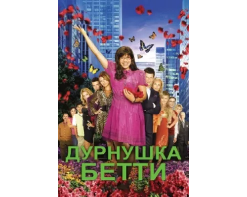Дурнушка  сериал смотреть