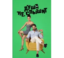 Душа не слышит ( 2023)