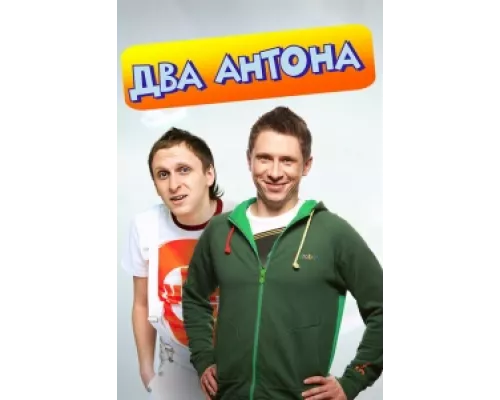 Два Антона  сериал смотреть