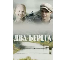 Два берега ( 2020)