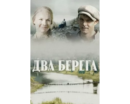 Два берега сериал смотреть Два берега сериал смотреть