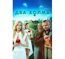 Два холма ( 2022)
