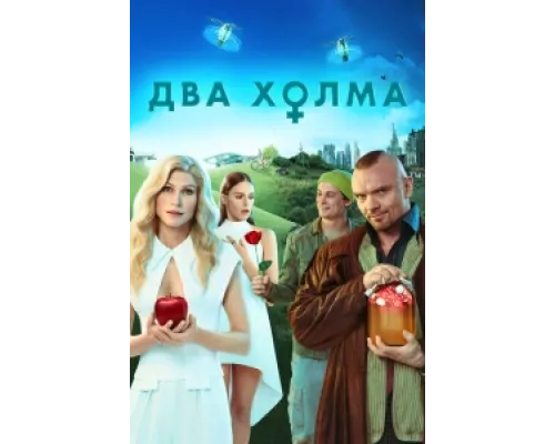 Два холма сериал смотреть Два холма сериал смотреть