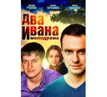 Два Ивана ( 2013)