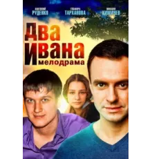 Два Ивана ( 2013)