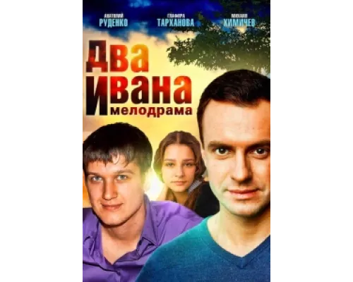 Два Ивана сериал смотреть Два Ивана сериал смотреть