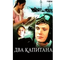Два капитана ( 1976)