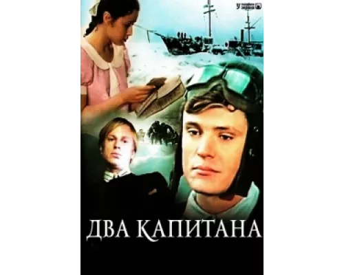 Два капитана сериал смотреть Два капитана сериал смотреть