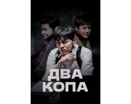 Два копа  сериал смотреть