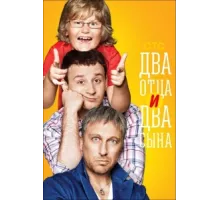 Два отца и два сына ( 2013)