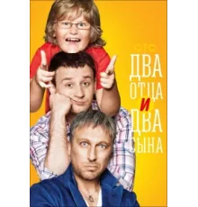 Два отца и два сына ( 2013)