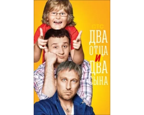 Два отца и два сына сериал смотреть Два отца и два сына сериал смотреть