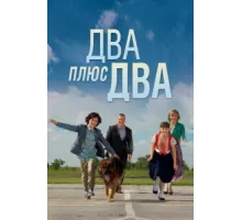 Два плюс два ( 2015)