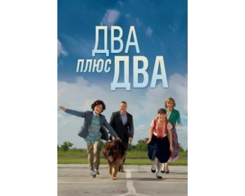 Два плюс два сериал смотреть Два плюс два сериал смотреть