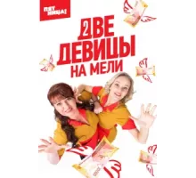 Две девицы на мели ( 2019)