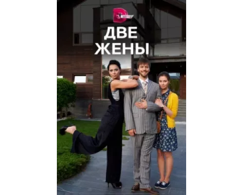 Две жены сериал смотреть Две жены сериал смотреть