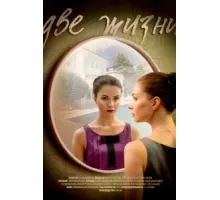Две жизни ( 2016)