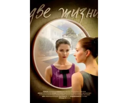 Две жизни сериал смотреть Две жизни сериал смотреть