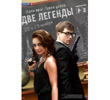 Две легенды ( 2014)