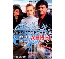 Две стороны одной Анны ( 2009)