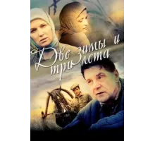 Две зимы и три лета ( 2013)