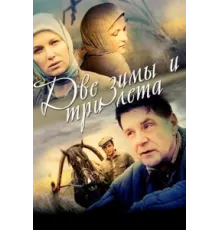 Две зимы и три лета ( 2013)